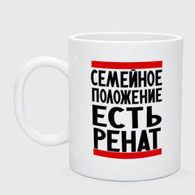 Кружка с принтом Есть Ренат в Петрозаводске, керамика | объем — 330 мл, диаметр — 80 мм. Принт наносится на бока кружки, можно сделать два разных изображения | Тематика изображения на принте: 