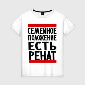Женская футболка хлопок с принтом Есть Ренат в Петрозаводске, 100% хлопок | прямой крой, круглый вырез горловины, длина до линии бедер, слегка спущенное плечо | 