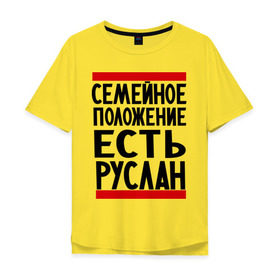 Мужская футболка хлопок Oversize с принтом Есть Руслан в Петрозаводске, 100% хлопок | свободный крой, круглый ворот, “спинка” длиннее передней части | имя | руся
