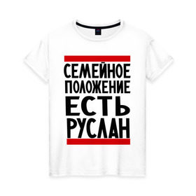 Женская футболка хлопок с принтом Есть Руслан в Петрозаводске, 100% хлопок | прямой крой, круглый вырез горловины, длина до линии бедер, слегка спущенное плечо | имя | руся