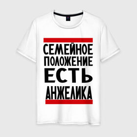 Мужская футболка хлопок с принтом Есть Анжелика в Петрозаводске, 100% хлопок | прямой крой, круглый вырез горловины, длина до линии бедер, слегка спущенное плечо. | анжелика | имена | имена любимых | имя | семейное положение | семейное положение есть