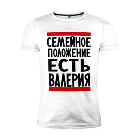 Мужская футболка премиум с принтом Есть Валерия в Петрозаводске, 92% хлопок, 8% лайкра | приталенный силуэт, круглый вырез ворота, длина до линии бедра, короткий рукав | валерия | имена | имена любимых | имя | лера | семейное положение | семейное положение есть