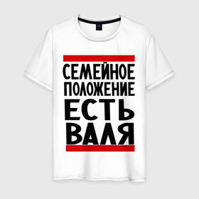 Мужская футболка хлопок с принтом Есть Валя в Петрозаводске, 100% хлопок | прямой крой, круглый вырез горловины, длина до линии бедер, слегка спущенное плечо. | валентина | валя | имена | имена любимых | имя | семейное положение | семейное положение есть