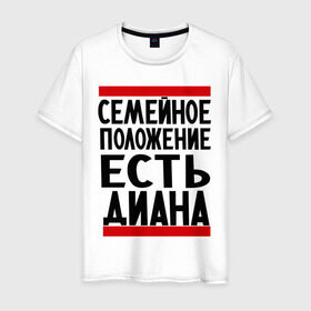 Мужская футболка хлопок с принтом Есть Диана в Петрозаводске, 100% хлопок | прямой крой, круглый вырез горловины, длина до линии бедер, слегка спущенное плечо. | диана | имена | имена любимых | имя | семейное положение | семейное положение есть
