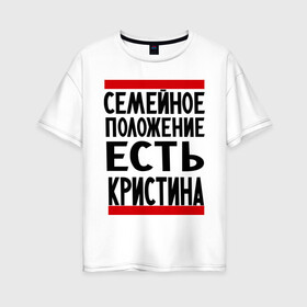 Женская футболка хлопок Oversize с принтом Есть Кристина в Петрозаводске, 100% хлопок | свободный крой, круглый ворот, спущенный рукав, длина до линии бедер
 | имена | имена любимых | имя | кристина | семейное положение | семейное положение есть