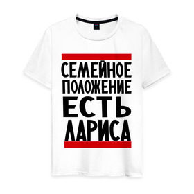 Мужская футболка хлопок с принтом Есть Лариса в Петрозаводске, 100% хлопок | прямой крой, круглый вырез горловины, длина до линии бедер, слегка спущенное плечо. | имена | имена любимых | имя | лариса | семейное положение | семейное положение есть