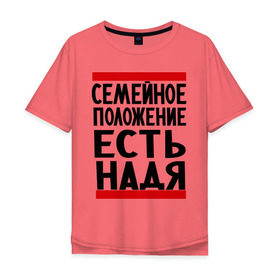 Мужская футболка хлопок Oversize с принтом Есть Надя в Петрозаводске, 100% хлопок | свободный крой, круглый ворот, “спинка” длиннее передней части | имена | имена любимых | имя | надежда | надя | семейное положение | семейное положение есть