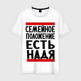 Мужская футболка хлопок с принтом Есть Надя в Петрозаводске, 100% хлопок | прямой крой, круглый вырез горловины, длина до линии бедер, слегка спущенное плечо. | имена | имена любимых | имя | надежда | надя | семейное положение | семейное положение есть