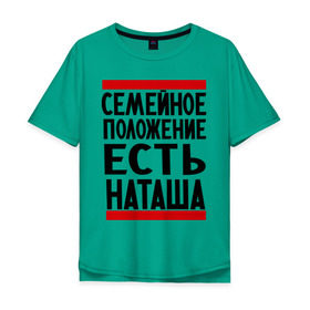 Мужская футболка хлопок Oversize с принтом Есть Наташа в Петрозаводске, 100% хлопок | свободный крой, круглый ворот, “спинка” длиннее передней части | имена | имена любимых | имя | наталья | наташа | семейное положение | семейное положение есть