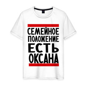 Мужская футболка хлопок с принтом Есть Оксана в Петрозаводске, 100% хлопок | прямой крой, круглый вырез горловины, длина до линии бедер, слегка спущенное плечо. | имена | имена любимых | имя | оксана | семейное положение | семейное положение есть