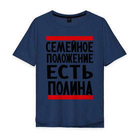 Мужская футболка хлопок Oversize с принтом Есть Полина в Петрозаводске, 100% хлопок | свободный крой, круглый ворот, “спинка” длиннее передней части | имена | имена любимых | имя | полина | семейное положение | семейное положение есть