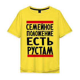 Мужская футболка хлопок Oversize с принтом Есть Рустам в Петрозаводске, 100% хлопок | свободный крой, круглый ворот, “спинка” длиннее передней части | имена | имена любимых | имя | рустам | семейное положение | семейное положение есть