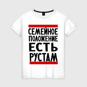 Женская футболка хлопок с принтом Есть Рустам в Петрозаводске, 100% хлопок | прямой крой, круглый вырез горловины, длина до линии бедер, слегка спущенное плечо | имена | имена любимых | имя | рустам | семейное положение | семейное положение есть