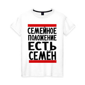 Женская футболка хлопок с принтом Есть Семен в Петрозаводске, 100% хлопок | прямой крой, круглый вырез горловины, длина до линии бедер, слегка спущенное плечо | имена | имена любимых | имя | сема | семейное положение | семейное положение есть | семен