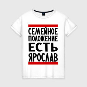 Женская футболка хлопок с принтом Есть Ярослав в Петрозаводске, 100% хлопок | прямой крой, круглый вырез горловины, длина до линии бедер, слегка спущенное плечо | девушка | жената | самейное положение | слава | ярик | ярослав