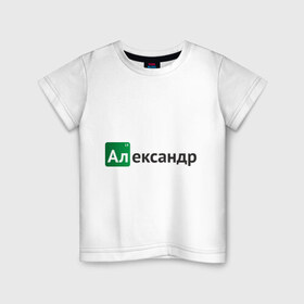 Детская футболка хлопок с принтом Александр в Петрозаводске, 100% хлопок | круглый вырез горловины, полуприлегающий силуэт, длина до линии бедер | breaking bad | александр | во все тяжкие | имена | саша