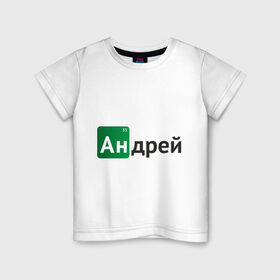 Детская футболка хлопок с принтом Андрей в Петрозаводске, 100% хлопок | круглый вырез горловины, полуприлегающий силуэт, длина до линии бедер | breaking bad | андрей | андрюша | во все тяжкие | дрон | имена