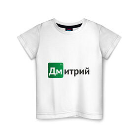 Детская футболка хлопок с принтом Дмитрий в Петрозаводске, 100% хлопок | круглый вырез горловины, полуприлегающий силуэт, длина до линии бедер | breaking bad | во все тяжкие | дима | дмитрий | имена