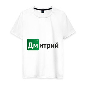 Мужская футболка хлопок с принтом Дмитрий в Петрозаводске, 100% хлопок | прямой крой, круглый вырез горловины, длина до линии бедер, слегка спущенное плечо. | breaking bad | во все тяжкие | дима | дмитрий | имена