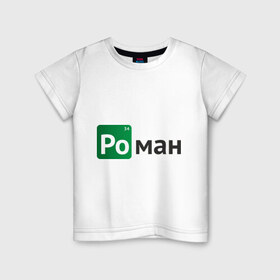 Детская футболка хлопок с принтом Роман в Петрозаводске, 100% хлопок | круглый вырез горловины, полуприлегающий силуэт, длина до линии бедер | breaking bad | во все тяжкие | имена | рома | роман