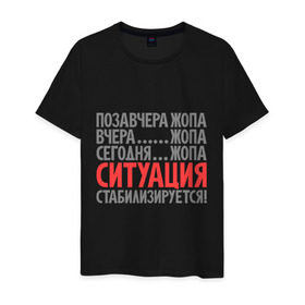 Мужская футболка хлопок с принтом Ситуация стабилизируется! в Петрозаводске, 100% хлопок | прямой крой, круглый вырез горловины, длина до линии бедер, слегка спущенное плечо. | 