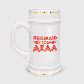 Кружка пивная с принтом Обожаю своего деда в Петрозаводске,  керамика (Материал выдерживает высокую температуру, стоит избегать резкого перепада температур) |  объем 630 мл | дедуля | дедушка | лучший