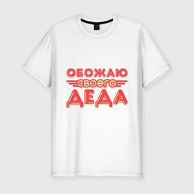 Мужская футболка премиум с принтом Обожаю своего деда в Петрозаводске, 92% хлопок, 8% лайкра | приталенный силуэт, круглый вырез ворота, длина до линии бедра, короткий рукав | дедуля | дедушка | лучший
