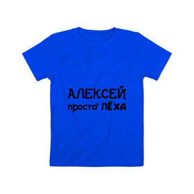 Детская футболка хлопок с принтом Алексей, просто Лёха в Петрозаводске, 100% хлопок | круглый вырез горловины, полуприлегающий силуэт, длина до линии бедер | Тематика изображения на принте: алексей | алёша | имена | лёха | просто лёха