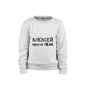 Детский свитшот хлопок с принтом Алексей, просто Лёха в Петрозаводске, 100% хлопок | круглый вырез горловины, эластичные манжеты, пояс и воротник | алексей | алёша | имена | лёха | просто лёха