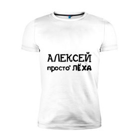 Мужская футболка премиум с принтом Алексей, просто Лёха в Петрозаводске, 92% хлопок, 8% лайкра | приталенный силуэт, круглый вырез ворота, длина до линии бедра, короткий рукав | алексей | алёша | имена | лёха | просто лёха