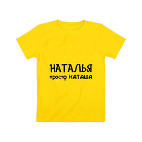 Детская футболка хлопок с принтом Наталья, просто Наташа в Петрозаводске, 100% хлопок | круглый вырез горловины, полуприлегающий силуэт, длина до линии бедер | девушкам | имена | натали | наталья | наташа | талечка | таля