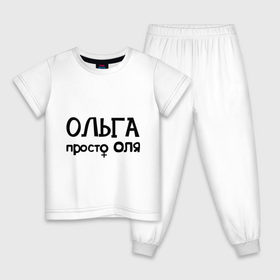 Детская пижама хлопок с принтом Ольга, просто Оля в Петрозаводске, 100% хлопок |  брюки и футболка прямого кроя, без карманов, на брюках мягкая резинка на поясе и по низу штанин
 | девушкам | имена | ольга | оля | просто оля