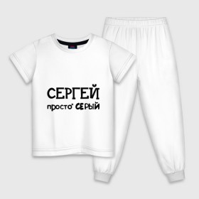 Детская пижама хлопок с принтом Сергей, просто Серый в Петрозаводске, 100% хлопок |  брюки и футболка прямого кроя, без карманов, на брюках мягкая резинка на поясе и по низу штанин
 | имена | парням | просто серый | серега | сережа | серый