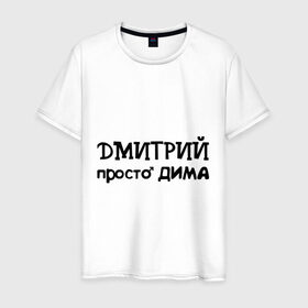 Мужская футболка хлопок с принтом Дмитрий, просто Дима в Петрозаводске, 100% хлопок | прямой крой, круглый вырез горловины, длина до линии бедер, слегка спущенное плечо. | дима | дмитрий | имена | парням | просто дима