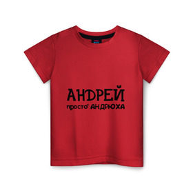 Детская футболка хлопок с принтом Андрей, просто Андрюха в Петрозаводске, 100% хлопок | круглый вырез горловины, полуприлегающий силуэт, длина до линии бедер | андрей | андрюха | дюша | имена | просто андрюха