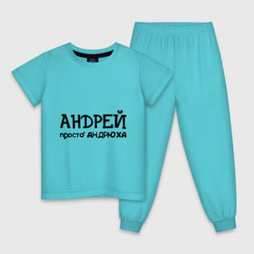 Детская пижама хлопок с принтом Андрей, просто Андрюха в Петрозаводске, 100% хлопок |  брюки и футболка прямого кроя, без карманов, на брюках мягкая резинка на поясе и по низу штанин
 | андрей | андрюха | дюша | имена | просто андрюха