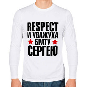 Мужской лонгслив хлопок с принтом Respect и уважуха брату Сергею в Петрозаводске, 100% хлопок |  | respect | брат | звезда | респект и уважуха | серега | сережа