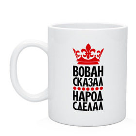 Кружка с принтом Вован сказал, народ сделал в Петрозаводске, керамика | объем — 330 мл, диаметр — 80 мм. Принт наносится на бока кружки, можно сделать два разных изображения | вован | вован сказал | корона | пафосные | сказал | царь