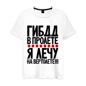 Мужская футболка хлопок с принтом ГИБДД в пролёте в Петрозаводске, 100% хлопок | прямой крой, круглый вырез горловины, длина до линии бедер, слегка спущенное плечо. | вертолет | гибдд | прикол | фразы | цитаты