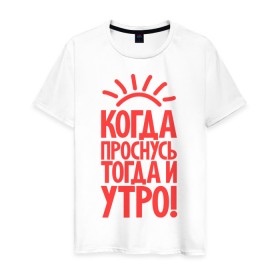 Мужская футболка хлопок с принтом Когда проснусь, тогда и утро! в Петрозаводске, 100% хлопок | прямой крой, круглый вырез горловины, длина до линии бедер, слегка спущенное плечо. | сова
