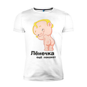 Мужская футболка премиум с принтом Лёнечка ещё покажет в Петрозаводске, 92% хлопок, 8% лайкра | приталенный силуэт, круглый вырез ворота, длина до линии бедра, короткий рукав | Тематика изображения на принте: беременные | детские | лёнечка | новорожденные | ребенок
