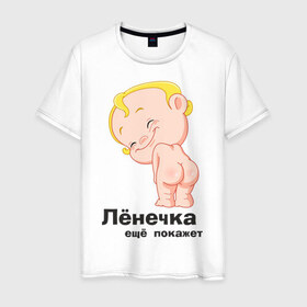 Мужская футболка хлопок с принтом Лёнечка ещё покажет в Петрозаводске, 100% хлопок | прямой крой, круглый вырез горловины, длина до линии бедер, слегка спущенное плечо. | Тематика изображения на принте: беременные | детские | лёнечка | новорожденные | ребенок
