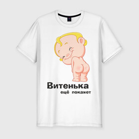 Мужская футболка премиум с принтом Витенька ещё покажет в Петрозаводске, 92% хлопок, 8% лайкра | приталенный силуэт, круглый вырез ворота, длина до линии бедра, короткий рукав | беременные | витенька | детские | новорожденные | ребенок