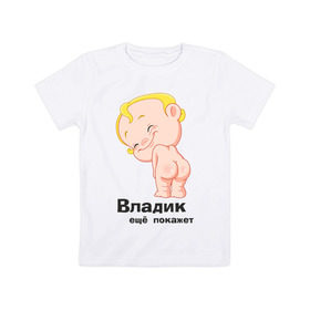 Детская футболка хлопок с принтом Владик ещё покажет в Петрозаводске, 100% хлопок | круглый вырез горловины, полуприлегающий силуэт, длина до линии бедер | беременные | владик | детские | новорожденные.