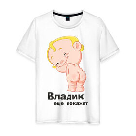 Мужская футболка хлопок с принтом Владик ещё покажет в Петрозаводске, 100% хлопок | прямой крой, круглый вырез горловины, длина до линии бедер, слегка спущенное плечо. | беременные | владик | детские | новорожденные.