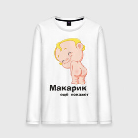 Мужской лонгслив хлопок с принтом Макарик ещё покажет в Петрозаводске, 100% хлопок |  | детская | для беременных | макарик | новорожденный | ребенок