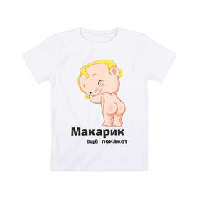 Детская футболка хлопок с принтом Макарик ещё покажет в Петрозаводске, 100% хлопок | круглый вырез горловины, полуприлегающий силуэт, длина до линии бедер | Тематика изображения на принте: детская | для беременных | макарик | новорожденный | ребенок