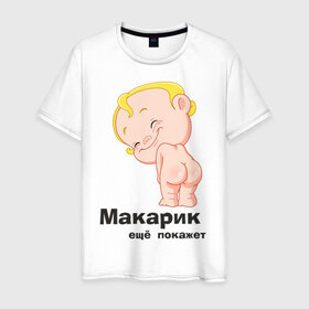 Мужская футболка хлопок с принтом Макарик ещё покажет в Петрозаводске, 100% хлопок | прямой крой, круглый вырез горловины, длина до линии бедер, слегка спущенное плечо. | Тематика изображения на принте: детская | для беременных | макарик | новорожденный | ребенок