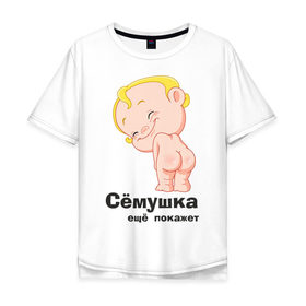 Мужская футболка хлопок Oversize с принтом Сёмушка ещё покажет в Петрозаводске, 100% хлопок | свободный крой, круглый ворот, “спинка” длиннее передней части | малыш | младенец | прикольные картинки | ребенок | сема | семен