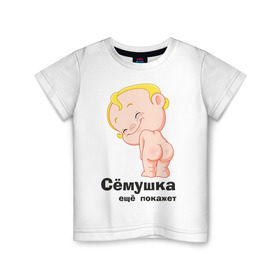 Детская футболка хлопок с принтом Сёмушка ещё покажет в Петрозаводске, 100% хлопок | круглый вырез горловины, полуприлегающий силуэт, длина до линии бедер | малыш | младенец | прикольные картинки | ребенок | сема | семен